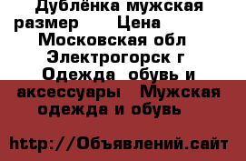 Дублёнка мужская размер-56 › Цена ­ 2 800 - Московская обл., Электрогорск г. Одежда, обувь и аксессуары » Мужская одежда и обувь   